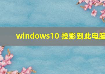 windows10 投影到此电脑